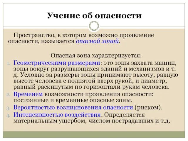 Учение об опасности Пространство, в котором возможно проявление опасности, называется