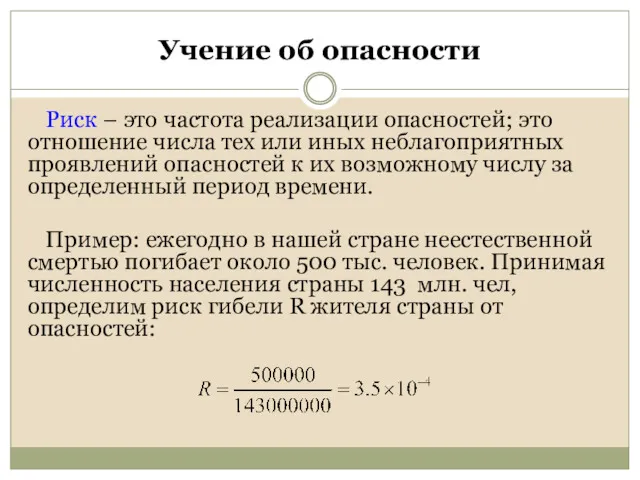 Учение об опасности Риск – это частота реализации опасностей; это