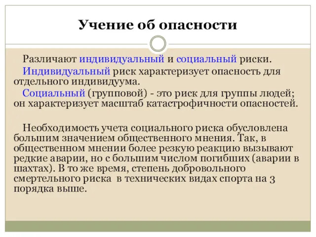 Учение об опасности Различают индивидуальный и социальный риски. Индивидуальный риск