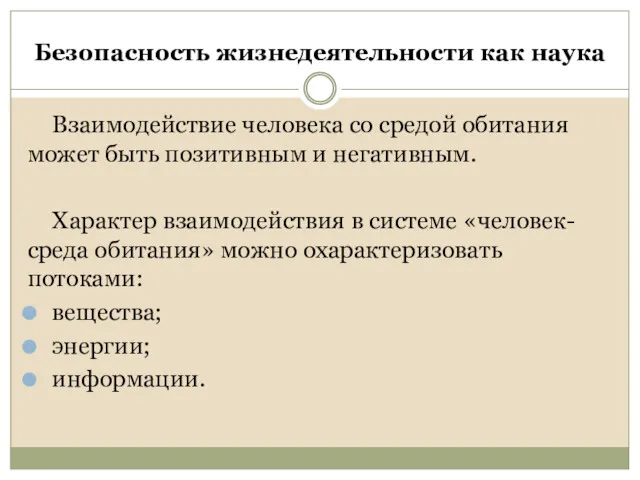 Безопасность жизнедеятельности как наука Взаимодействие человека со средой обитания может