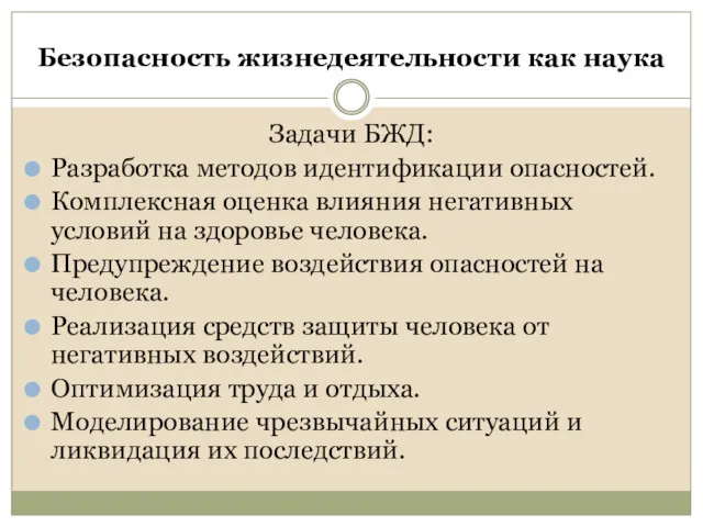 Безопасность жизнедеятельности как наука Задачи БЖД: Разработка методов идентификации опасностей.