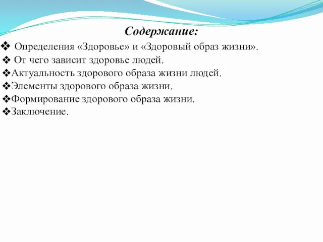 Содержание: Определения «Здоровье» и «Здоровый образ жизни». От чего зависит