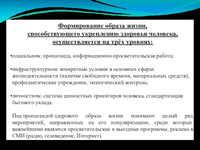 Формирование образа жизни, способствующего укреплению здоровья человека, осуществляется на трёх