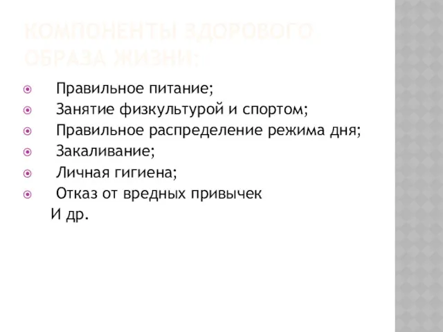 КОМПОНЕНТЫ ЗДОРОВОГО ОБРАЗА ЖИЗНИ: Правильное питание; Занятие физкультурой и спортом;