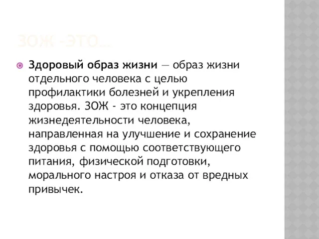 ЗОЖ –ЭТО… Здоровый образ жизни — образ жизни отдельного человека