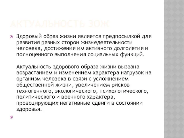 АКТУАЛЬНОСТЬ ЗОЖ Здоровый образ жизни является предпосылкой для развития разных