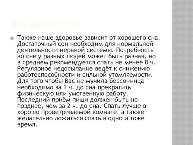 КРЕПКИЙ СОН Также наше здоровье зависит от хорошего сна. Достаточный