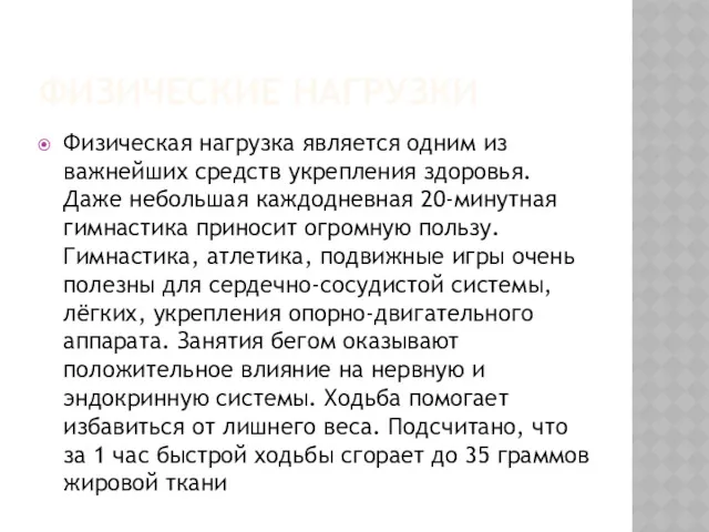 ФИЗИЧЕСКИЕ НАГРУЗКИ Физическая нагрузка является одним из важнейших средств укрепления