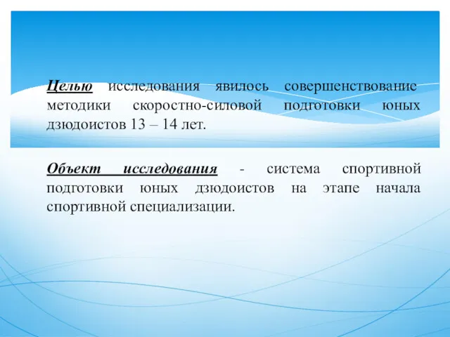 Целью исследования явилось совершенствование методики скоростно-силовой подготовки юных дзюдоистов 13