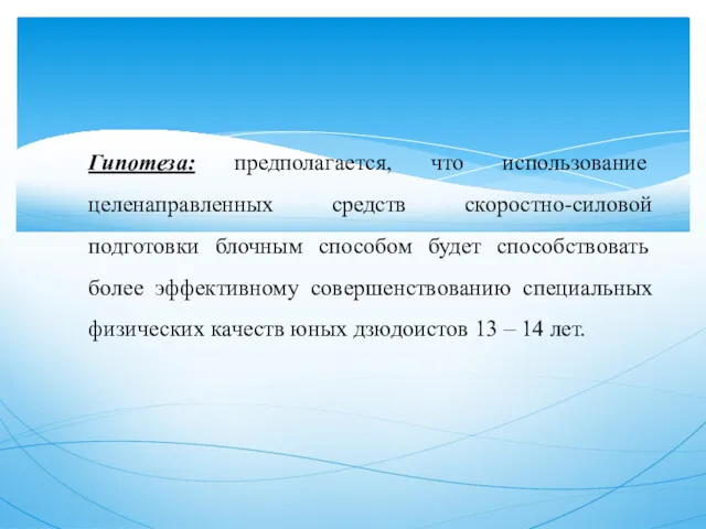 Гипотеза: предполагается, что использование целенаправленных средств скоростно-силовой подготовки блочным способом