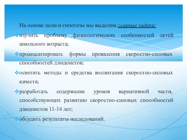 На основе цели и гипотезы мы выделим главные задачи: изучить