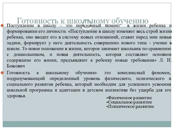 Готовность к школьному обучению Поступление в школу – это переломный