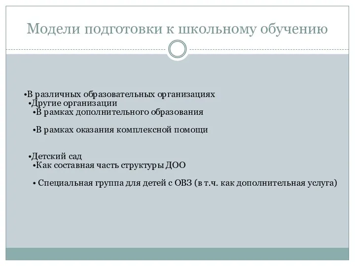 Модели подготовки к школьному обучению В различных образовательных организациях Другие