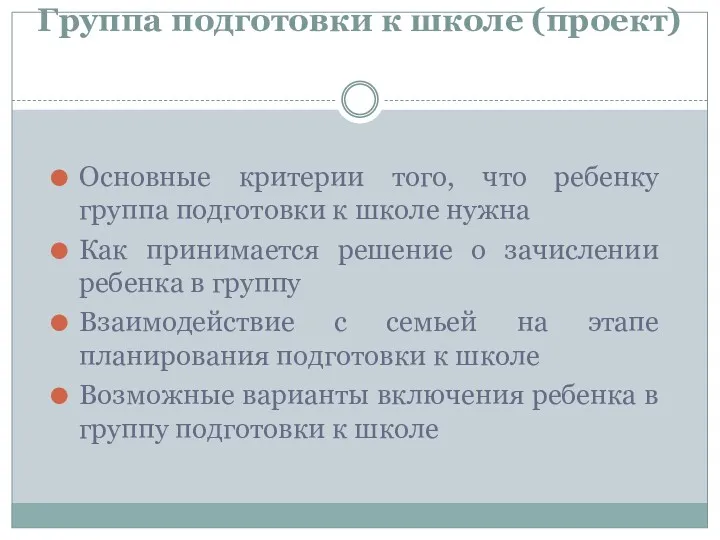 Группа подготовки к школе (проект) Основные критерии того, что ребенку