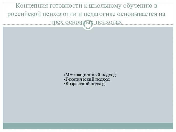 Концепция готовности к школьному обучению в российской психологии и педагогике