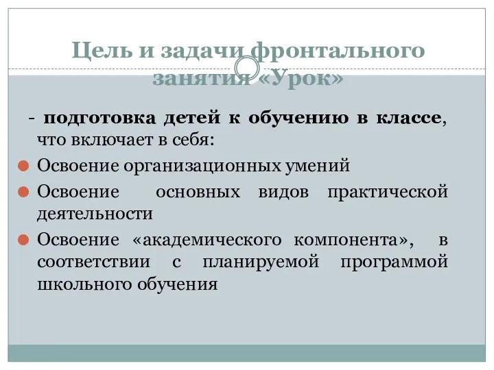 Цель и задачи фронтального занятия «Урок» - подготовка детей к