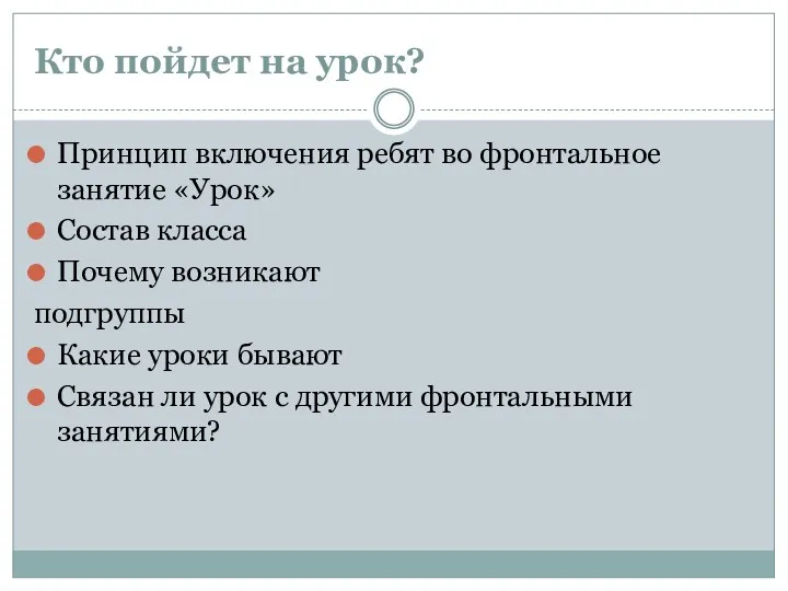 Кто пойдет на урок? Принцип включения ребят во фронтальное занятие