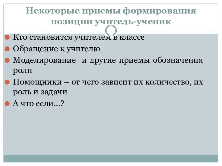 Кто становится учителем в классе Обращение к учителю Моделирование и