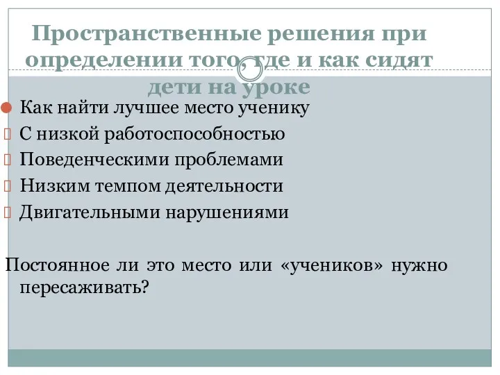 Пространственные решения при определении того, где и как сидят дети