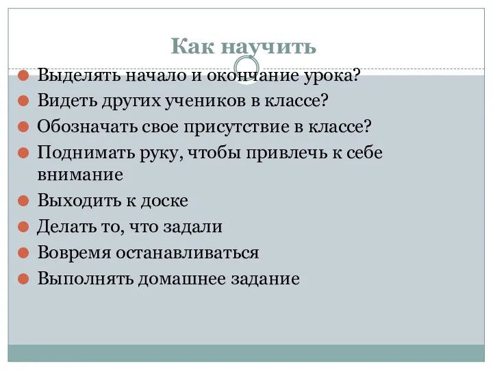 Как научить Выделять начало и окончание урока? Видеть других учеников