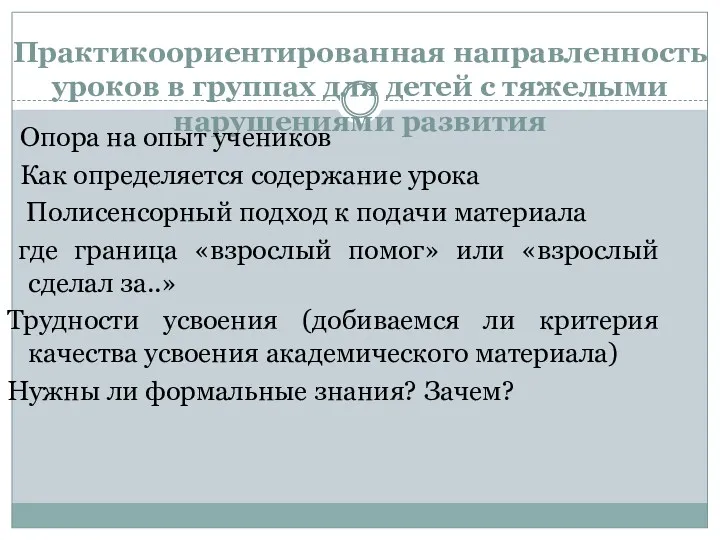 Практикоориентированная направленность уроков в группах для детей с тяжелыми нарушениями