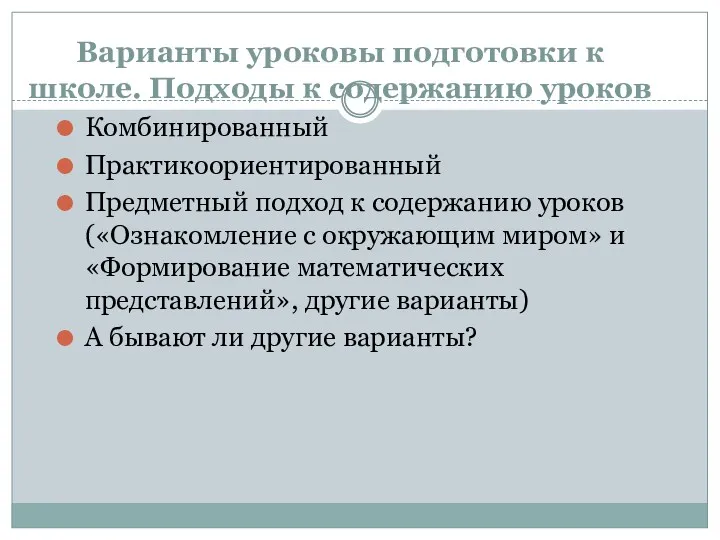 Варианты уроковы подготовки к школе. Подходы к содержанию уроков Комбинированный