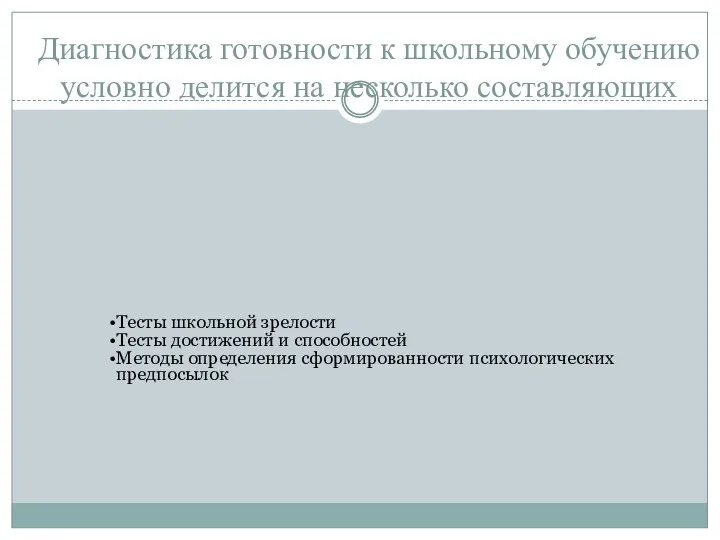 Диагностика готовности к школьному обучению условно делится на несколько составляющих