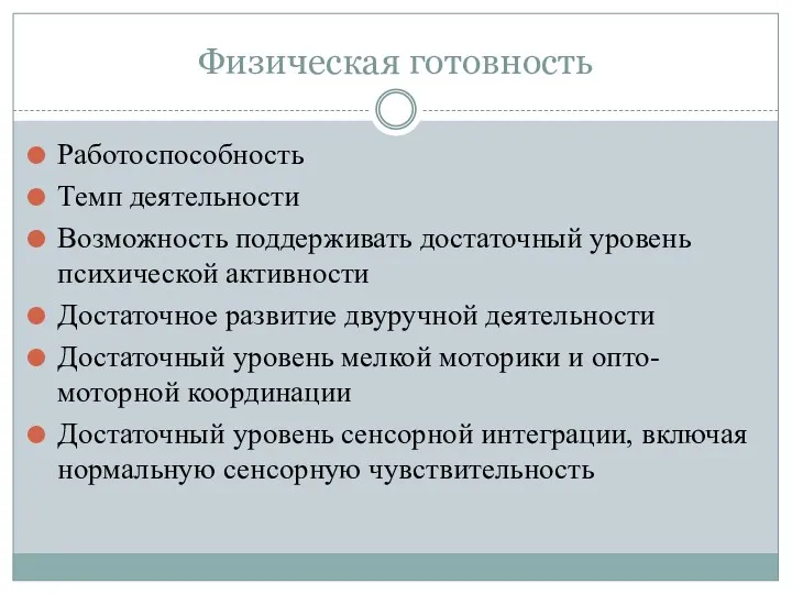 Физическая готовность Работоспособность Темп деятельности Возможность поддерживать достаточный уровень психической