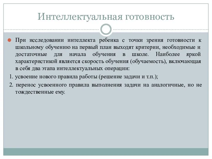 Интеллектуальная готовность При исследовании интеллекта ребенка с точки зрения готовности