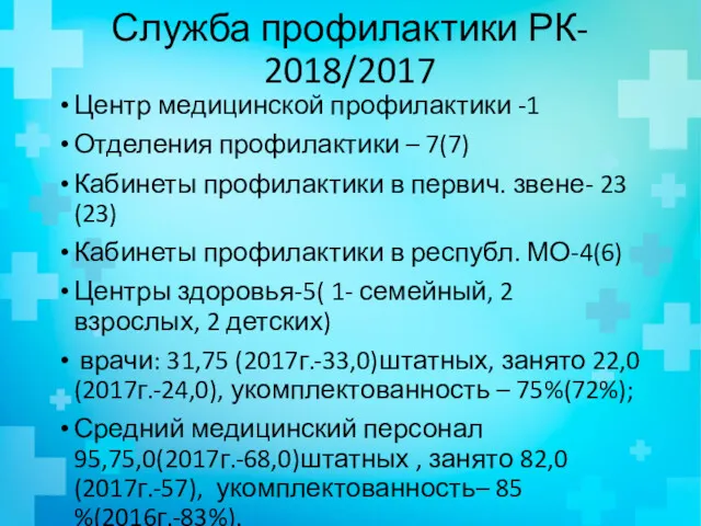 Служба профилактики РК- 2018/2017 Центр медицинской профилактики -1 Отделения профилактики