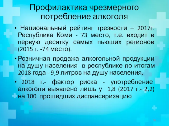 Профилактика чрезмерного потребление алкоголя Национальный рейтинг трезвости – 2017г. Республика