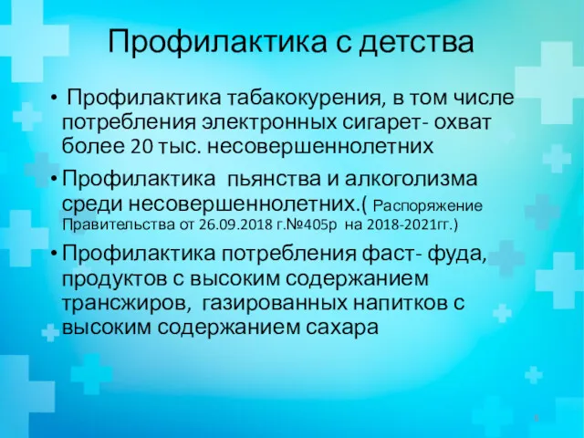 Профилактика с детства Профилактика табакокурения, в том числе потребления электронных