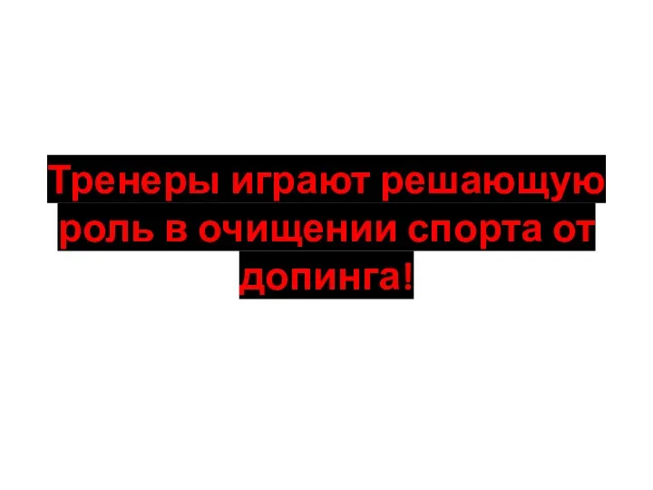 Тренеры играют решающую роль в очищении спорта от допинга!