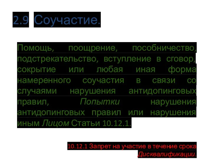 2.9 Соучастие. Помощь, поощрение, пособничество, подстрекательство, вступление в сговор, сокрытие