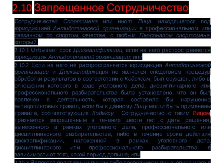 2.10 Запрещенное Сотрудничество Сотрудничество Спортсмена или иного Лица, находящегося под