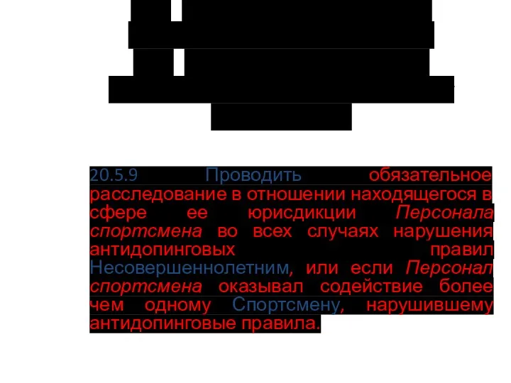 20.3 Функции и обязанности Международных федераций. 20.5 Функции и обязанности