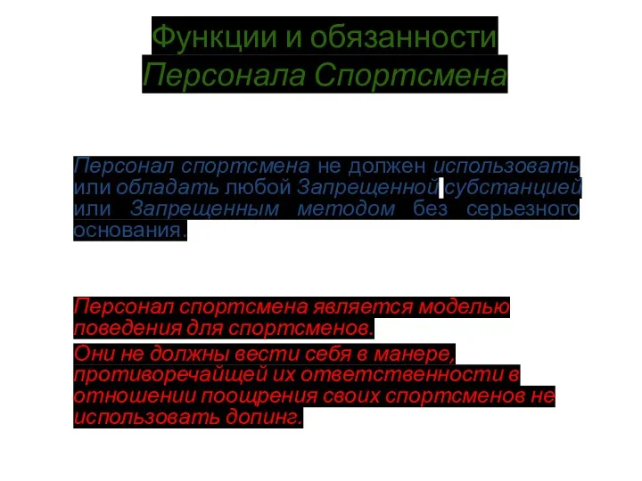 Функции и обязанности Персонала Спортсмена Персонал спортсмена не должен использовать