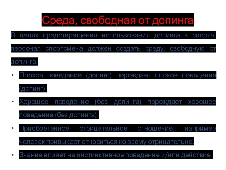 Среда, свободная от допинга В целях предотвращения использования допинга в