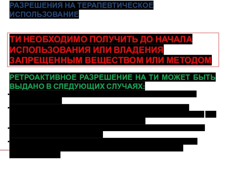 РАЗРЕШЕНИЯ НА ТЕРАПЕВТИЧЕСКОЕ ИСПОЛЬЗОВАНИЕ ТИ НЕОБХОДИМО ПОЛУЧИТЬ ДО НАЧАЛА ИСПОЛЬЗОВАНИЯ