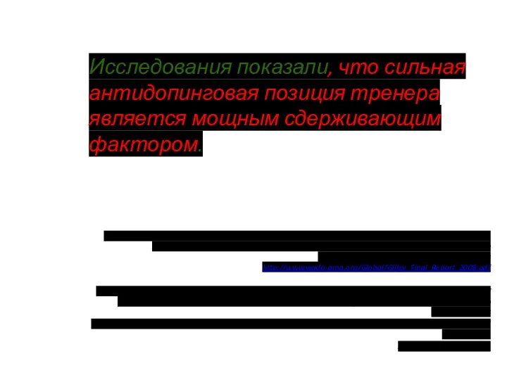 Исследования показали, что сильная антидопинговая позиция тренера является мощным сдерживающим