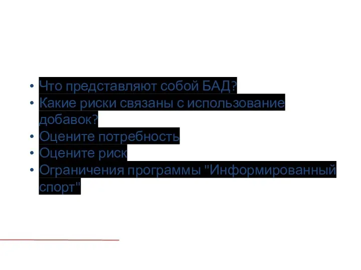 Что представляют собой БАД? Какие риски связаны с использование добавок?