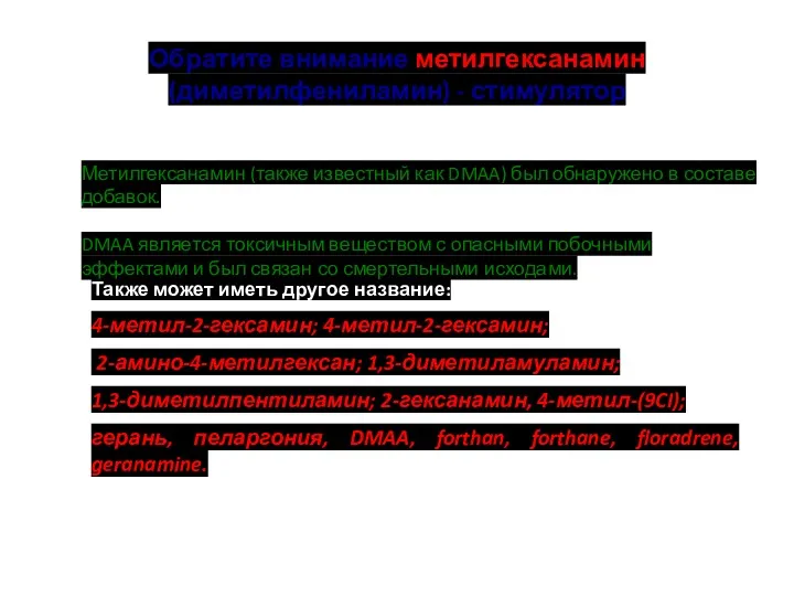 Обратите внимание метилгексанамин (диметилфениламин) - стимулятор Также может иметь другое