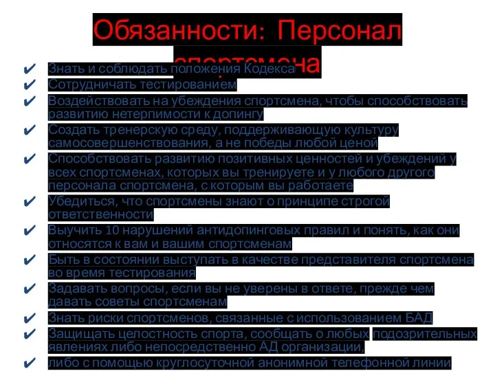 Обязанности: Персонал спортсмена Знать и соблюдать положения Кодекса Сотрудничать тестированием