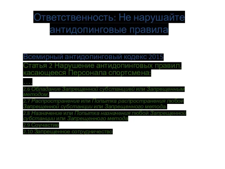 Ответственность: Не нарушайте антидопинговые правила Всемирный антидопинговый кодекс 2015 Статья