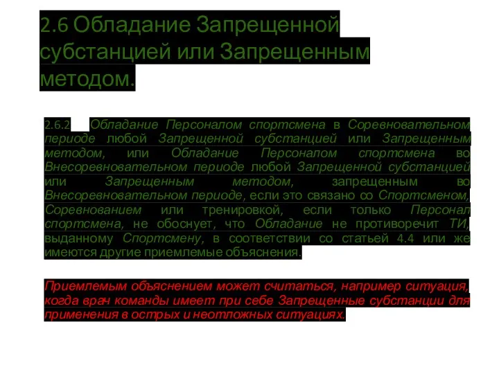 2.6 Обладание Запрещенной субстанцией или Запрещенным методом. 2.6.2 Обладание Персоналом