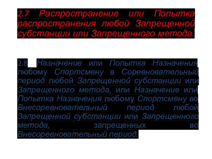 2.7 Распространение или Попытка распространения любой Запрещенной субстанции или Запрещенного