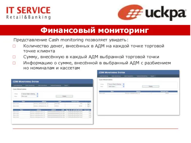 Финансовый мониторинг Представление Cash monitoring позволяет увидеть: Количество денег, внесённых