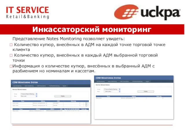 Инкассаторский мониторинг Представление Notes Monitoring позволяет увидеть: Количество купюр, внесённых