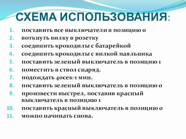 СХЕМА ИСПОЛЬЗОВАНИЯ: поставить все выключатели в позицию 0 воткнуть вилку