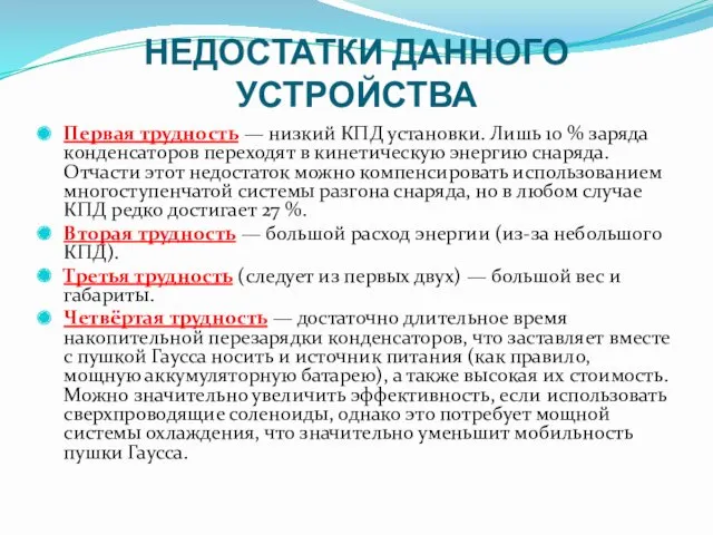 НЕДОСТАТКИ ДАННОГО УСТРОЙСТВА Первая трудность — низкий КПД установки. Лишь